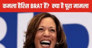 Read more about the article Kamala Harris is BRAT: युवा दिलों की धड़कन कमला हैरिस को ले डूबेगा उनका पसंदीदा ‘ब्रैट अभियान’? क्या है यह