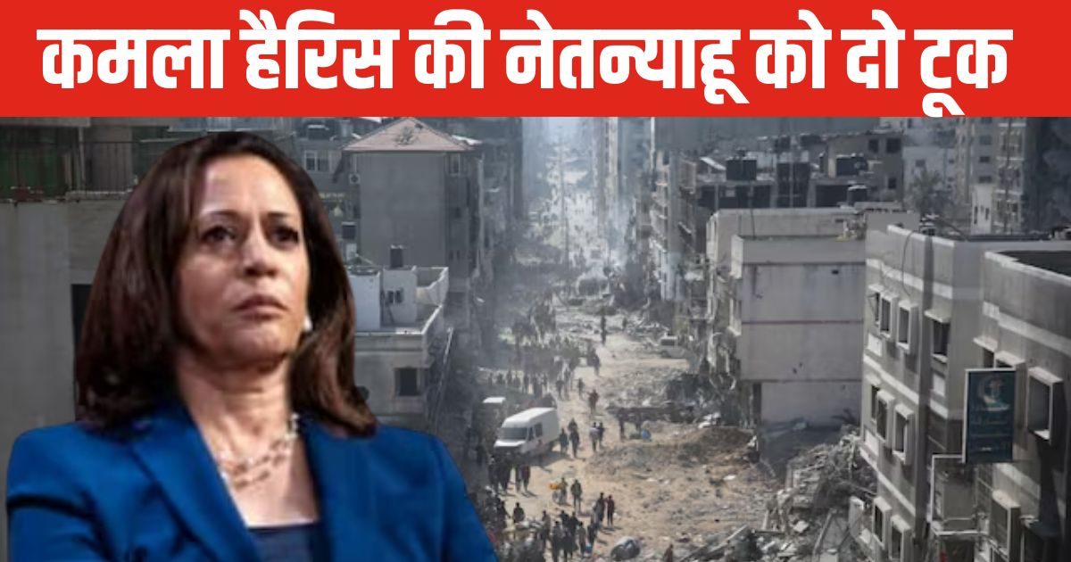 You are currently viewing अभी तो बस उम्मीदवार ही बनी हैं… और ऐसे तेवर! नेतन्याहू को कमला हैरिस की दो टूक- अब डील करो