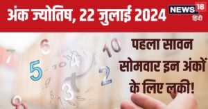 Read more about the article Ank Jyotish 22 July 2024: पहले सावन सोमवार पर किसकी चमकेगी किस्मत? अंक ज्योतिष से जानें मूलांक 1 से 9 तक का आज का भविष्यफल