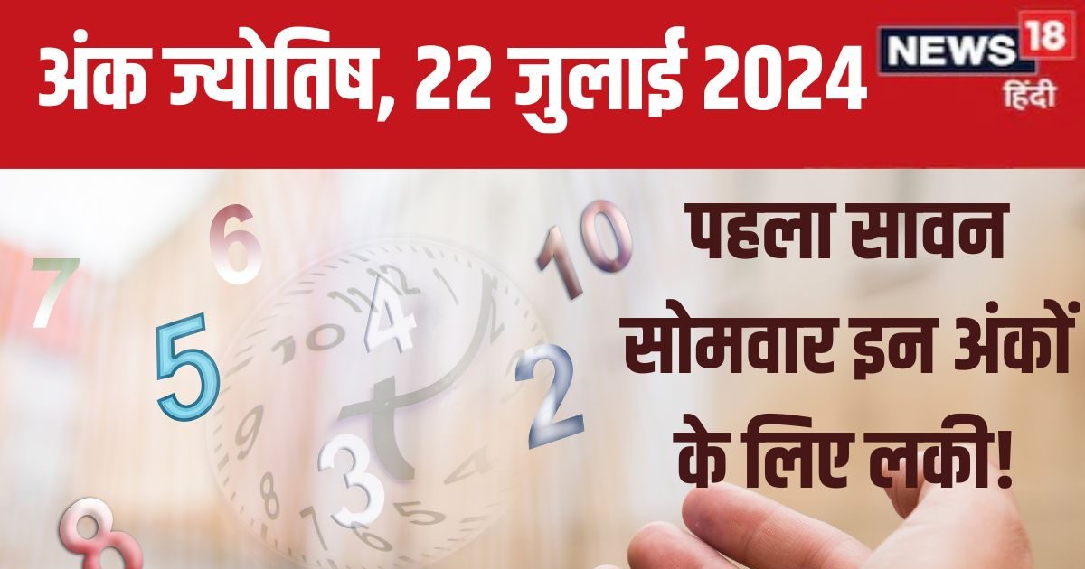 You are currently viewing Ank Jyotish 22 July 2024: पहले सावन सोमवार पर किसकी चमकेगी किस्मत? अंक ज्योतिष से जानें मूलांक 1 से 9 तक का आज का भविष्यफल