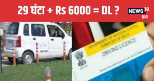 Read more about the article DL News: ड्राइविंग लाइसेंस बनवाने वाले हो जाएं सावधान, इतने घंटे की ट्रेनिंग और 6000 रुपया वसूलने की तैयारी.. जानें सबकुछ