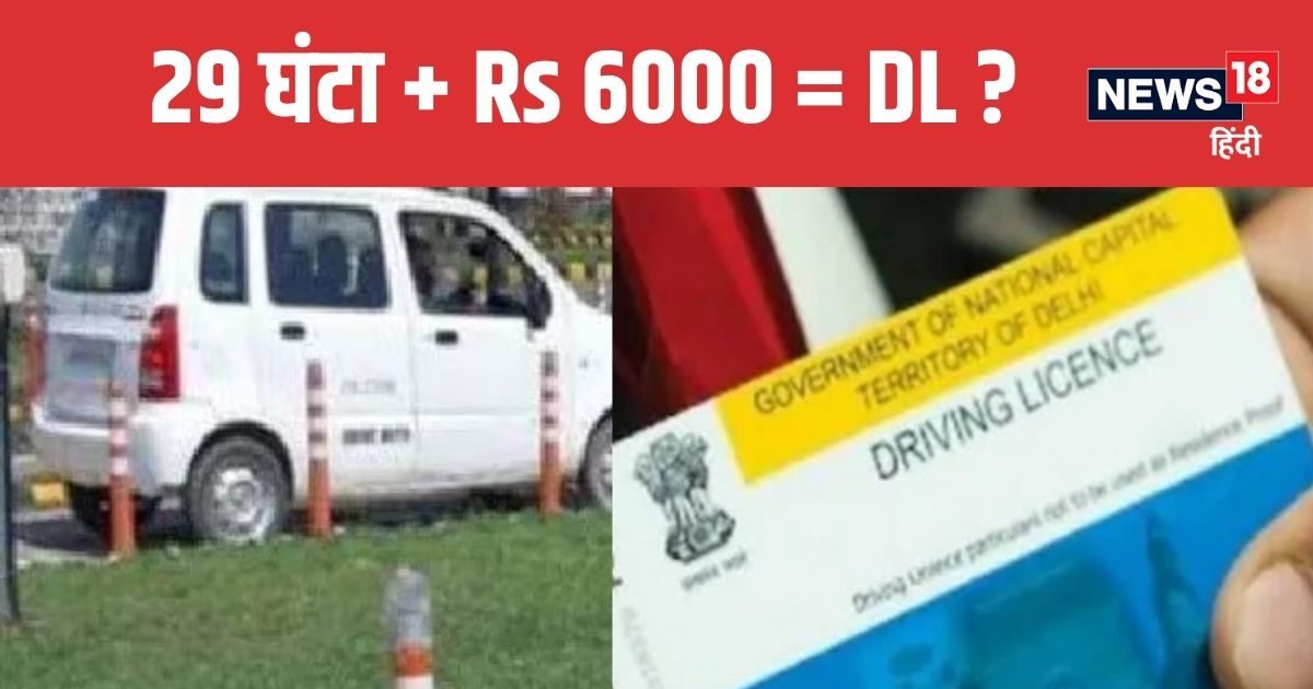 You are currently viewing DL News: ड्राइविंग लाइसेंस बनवाने वाले हो जाएं सावधान, इतने घंटे की ट्रेनिंग और 6000 रुपया वसूलने की तैयारी.. जानें सबकुछ