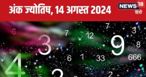 Read more about the article Ank Jyotish 14 August 2024: शानदार उपलब्धियों भरा रहेगा दिन, वित्तीय स्थिति होगी अच्छी! जानें मूलांक 1 से 9 तक का भविष्यफल