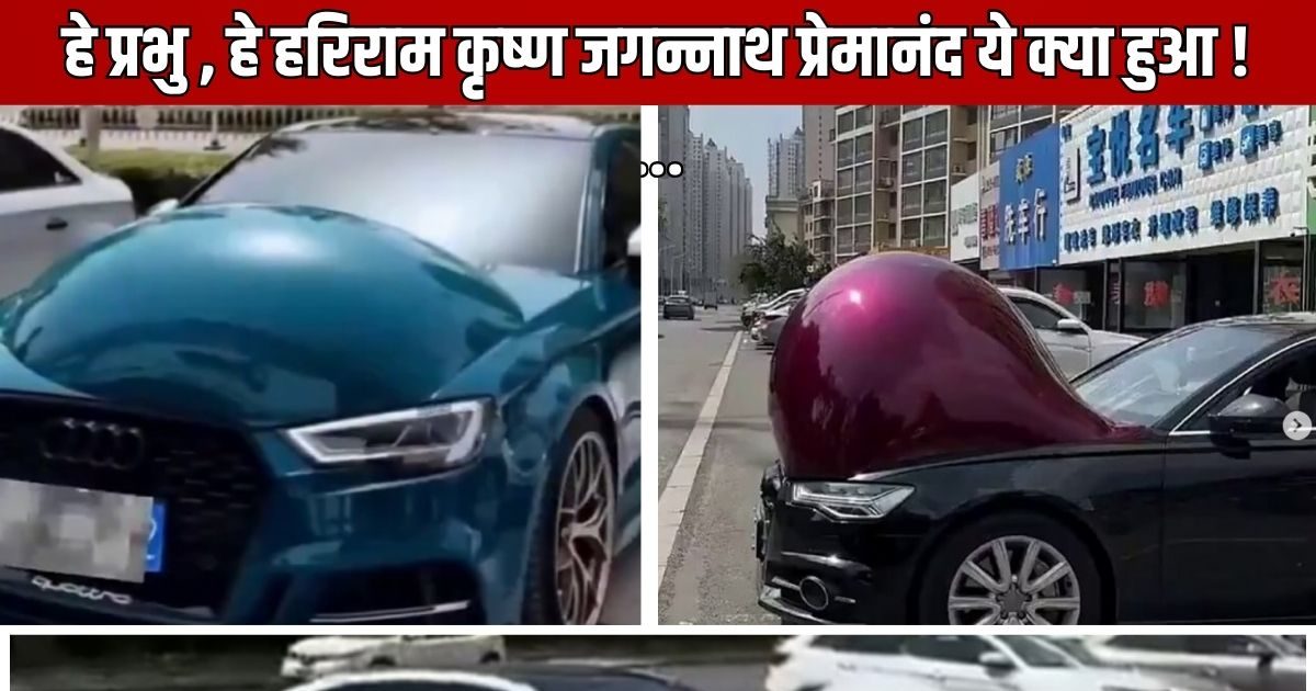 You are currently viewing Viral Video : चीन में कारों की निकल रही है तोंद, लोग बोले-इस देश में कुछ भी संभव