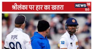 Read more about the article श्रीलंका का भारत पर जीत का खुमार उतरा, इंग्लैंड में पहले ही मैच में संकट में घिरा, शर्मनाक हार का खतरा