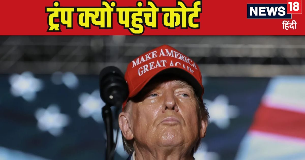 You are currently viewing डोनाल्ड ट्रंप को सता रहा पोर्न स्टार वाला कांड! चुनाव से पहले पहुंचे अदालत, कहा- जज साहब, हमें नुकसान होगा