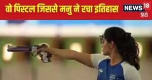 Read more about the article कौन सी पिस्टल इस्तेमाल करती हैं पेरिस ओलंपिक में 2 मेडल जीतने वाली मनु भाकर, कितनी है कीमत? 