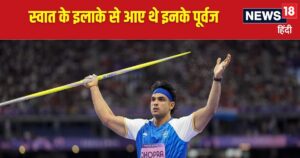 Read more about the article सरहदों का खेल, पाकिस्तान से आए थे नीरज चोपड़ा के पुरखे, जानिए किस कम्युनिटी से है ताल्लुक?