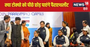Read more about the article Explainer: क्यों पेरिस पैरालंपिक में भारत के 84 खिलाड़ियों के साथ भेजे गए हैं 95 अधिकारी, जानिए क्या है वजह