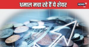 Read more about the article पिछले हफ्ते खूब चढ़े ये 5 छुटकू शेयर, रिटर्न जान खरीदने को ललचाएगा आपका मन – News18 हिंदी