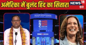 Read more about the article जब कमला के मंच से आई ‘ओम शांति-शांति’ की आवाज, कौन हैं हिंदू पुजारी राकेश भट्ट, जिन्हें देख भौंचक्के रह गए अमेरिकी?