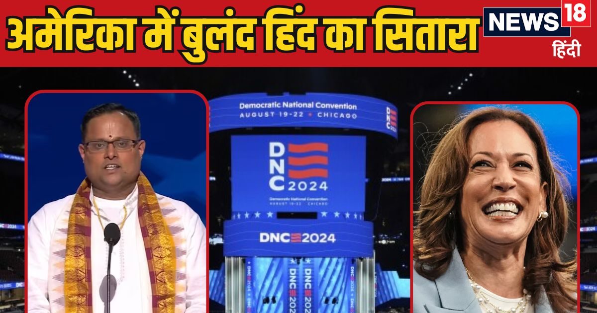 You are currently viewing जब कमला के मंच से आई ‘ओम शांति-शांति’ की आवाज, कौन हैं हिंदू पुजारी राकेश भट्ट, जिन्हें देख भौंचक्के रह गए अमेरिकी?