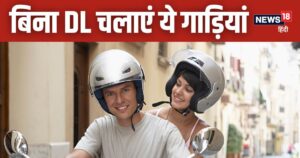 Read more about the article इन गाड़ियों को सड़क पर बिंदास लेकर निकलें, ना पड़ती DL की जरूरत, ना कटता है चालान