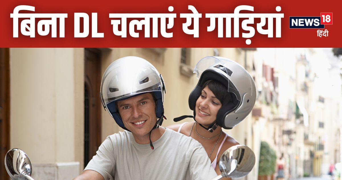 You are currently viewing इन गाड़ियों को सड़क पर बिंदास लेकर निकलें, ना पड़ती DL की जरूरत, ना कटता है चालान