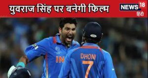 Read more about the article धोनी के बाद अब युवराज सिंह पर बनेगी फिल्म, बायोपिक का हुआ ऐलान, कौन निभा सकता है उनका किरदार