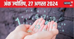 Read more about the article Ank Jyotish 27 August 2024: ये मूलांक वाले दुर्घटना के होंगे शिकार, अंक 8 वालों का बिछड़ा दोस्त मिलेगा, जानें अपना भविष्यफल