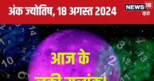 Read more about the article Ank Jyotish 18 August 2024: आज चमक सकता है नाम, जमीन या संपत्ति करेंगे हासिल, अचानक बढ़ेगा बैंक बैलेंस! जानें अपना भविष्यफल