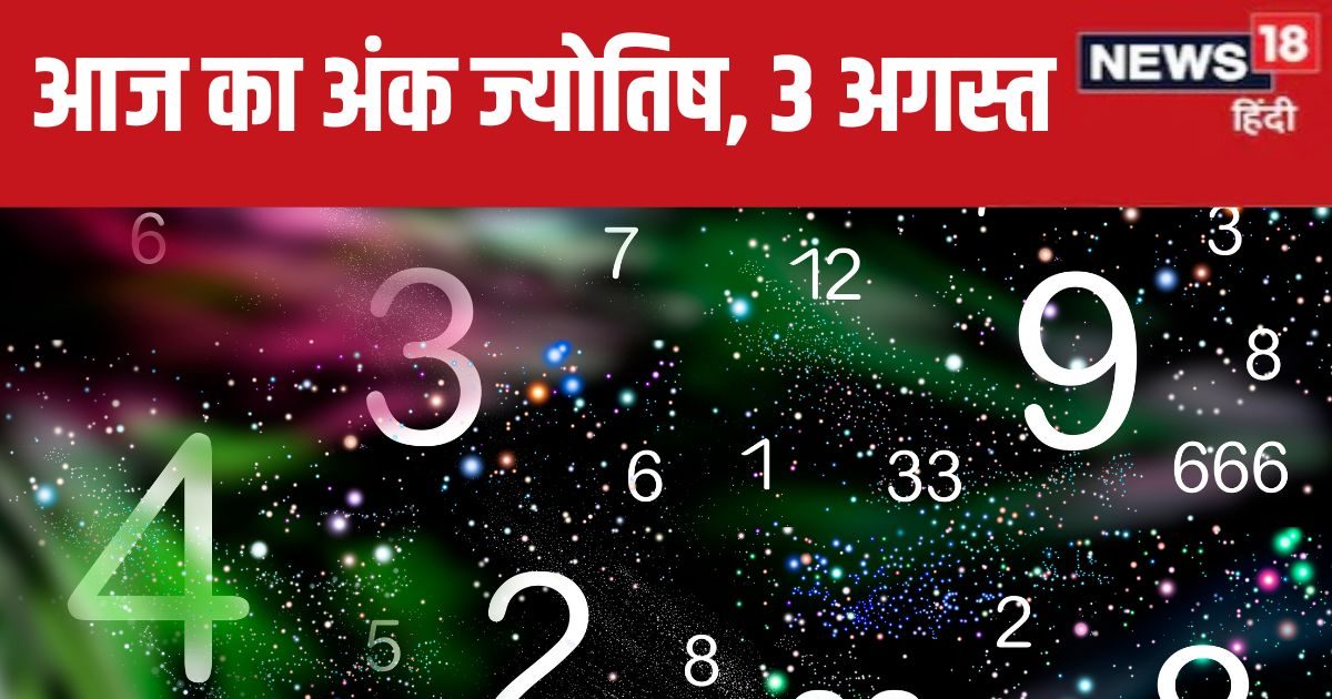 You are currently viewing Ank Jyotish 3 August 2024: सरकारी नौकरी के आवदेन के लिए आज शुभ दिन, अचानक धन लाभ होगा, प्रतिष्ठा को पहुंच सकती है ठेस, जानें भविष्यफल