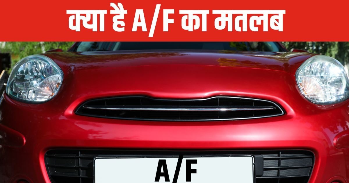 You are currently viewing किसी भी नई गाड़ी की प्लेट पर क्यों लिखा होता है A/F? अच्छे-अच्छे नहीं दे पाते जवाब