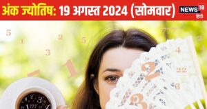 Read more about the article Ank Jyotish 19 August 2024: उपलब्धियों भरा रहेगा आज दिन, हर वर्ग को होगा लाभ, घूमने का बना भी सकते प्लान! जानें अपना भविष्यफल