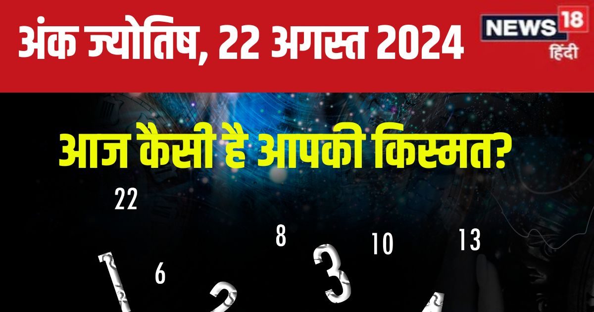 You are currently viewing Ank Jyotish 22 August 2024: नई प्रॉपर्टी खरीदने के लिए आज अच्छा दिन, बच्चों से मिलेगी खुशखबरी! जानें अपना भविष्यफल