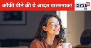 Read more about the article कॉफी पीने की बेलगाम आदत हार्ट अटैक को दे सकती है दावत, रिसर्च में सामने आई चौंकाने वाली बात