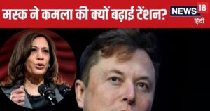 Read more about the article इधर एलन मस्क को झटका ब्राजील में लगा, उधर अमेरिका में बढ़ गई कमला की टेंशन, कैसे ट्रंप का तो ‘मौजा ही मौजा’?