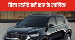 Read more about the article बिना खरीदे ही बन जाएंगे कार के मालिक, न भरना होगा टैक्स, न चुकाने होंगे इंश्योरेंस के पैसे, जानिए कैसे
