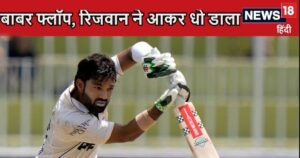 Read more about the article Video: बाबर आजम फ्लॉप, मोहम्मद रिजवान ने गेंदबाजों को धो डाला, मुश्किल में खेली बड़ी पारी