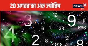 Read more about the article Ank Jyotish 20 August 2024: बिजनेस में उन्नति और भारी मुनाफा होगा, इनकी संपत्ति को होगा नुकसान, बुरे सपने करेंगे परेशान