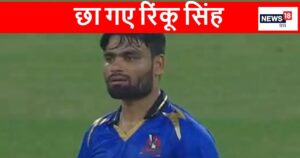 Read more about the article कोई नहीं है टक्कर में, रिंकू सिंह ने बल्लेबाजी के बाद गेंदबाजी में मचाया कोहराम, टीम को पहुंचाया टॉप पर