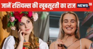 Read more about the article आखिर क्यों इतनी ज्यादा सुंदर होती हैं रशियन गर्ल्स, मलाई से भी ज्यादा मुलायम स्किन का क्या है राज?