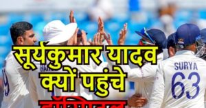 Read more about the article सूर्यकुमार यादव और श्रेयस अय्यर के हॉस्पिटल की तस्वीरें वायरल, वहां जो किया आप भी देखिए, दिल खुश हो जाएगा