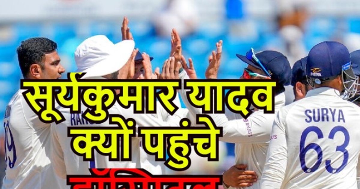 You are currently viewing सूर्यकुमार यादव और श्रेयस अय्यर के हॉस्पिटल की तस्वीरें वायरल, वहां जो किया आप भी देखिए, दिल खुश हो जाएगा