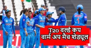 Read more about the article Women’s T20 World Cup Schedule: महिला टी20 विश्व कप के प्रैक्टिस मैच में किन टीमों से सामना, भारत का पूरा शेड्यूल