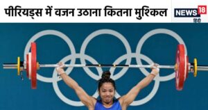 Read more about the article मेडल से चूक गईं मीराबाई चानू, पीरियड्स में वजन उठाना कितना मुश्किल? गायनेकोलॉजिस्‍ट ने बताया