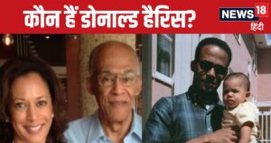 Read more about the article कौन हैं डोनाल्ड हैरिस? कमला हैरिस के डेमोक्रेटिक कन्वेंशन में गायब हुआ परिवार का चेहरा