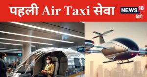 Read more about the article IGIA: Air Taxi में बैठने के लिए हो जाएं तैयार, इन शहरों के बीच शुरू होगी पहली हवाई टैक्सी सेवा, जानें किराया