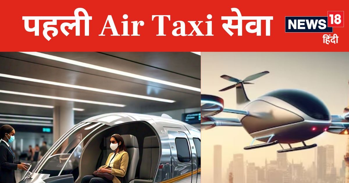 You are currently viewing IGIA: Air Taxi में बैठने के लिए हो जाएं तैयार, इन शहरों के बीच शुरू होगी पहली हवाई टैक्सी सेवा, जानें किराया