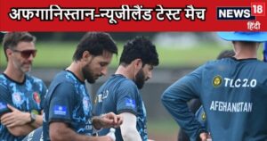 Read more about the article AFG VS NZ TEST: अफगानिस्तान और न्यूजीलैंड के बीच भारत में टेस्ट मैच, कौन पड़ेगा किस पर भारी, 5 दिन चल पाएगा मुकाबला