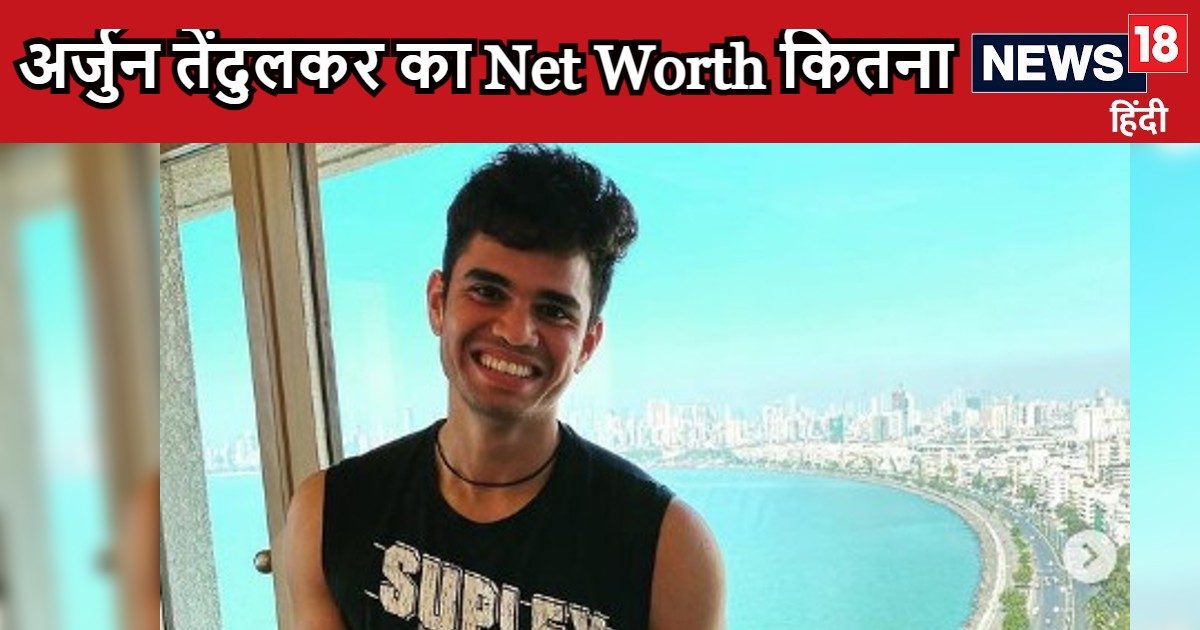 You are currently viewing Arjun Tendulkar Net Worth: अर्जुन तेंदुलकर के पास कितनी संपत्ति, कितना कमाता हैं ये युवा क्रिकेटर, महंगी गाड़ी, घर क्या- क्या है पास