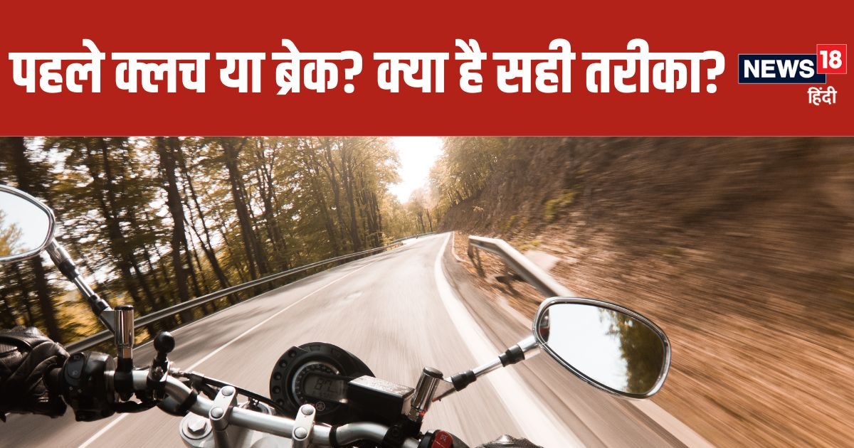 You are currently viewing स्पीड में है बाइक, रोकने के लिए पहले ब्रेक दबाएं या क्लच? 90% लोग करते हैं मिस्टेक