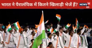 Read more about the article Paralympics General Knowledge: कितने खेलों में हिस्‍सा ले रहा है भारत? कितनी महिलाएं हैं शामिल? जानें ऐसे ही सवालों के जवाब