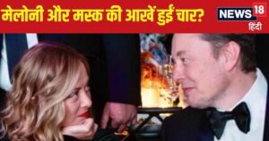 Read more about the article आंखों ही आंखों में… क्या एलन मस्क का जॉर्जिया मेलोनी से चल रहा अफेयर? टेस्ला CEO ने दिया ये जवाब