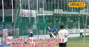 Read more about the article India Vs Bangladesh: उमस से बेहाल दिखे खिलाड़ी, कप्तान रोहित शर्मा और विराट कोहली ने जमकर बहाया पसीना