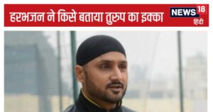 Read more about the article IPL Auction: अगर यह खिलाड़ी ऑक्शन में उतरा तो 30-35 करोड़ ले उड़ेगा, हरभजन ने किसे बताया तुरुप का इक्का