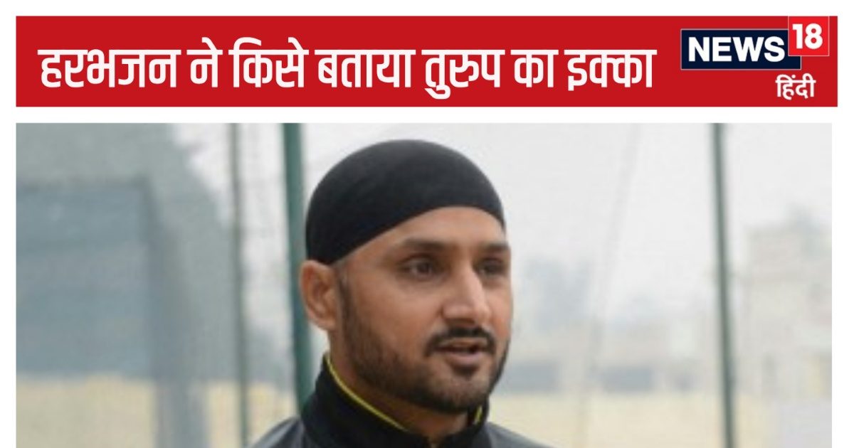 You are currently viewing IPL Auction: अगर यह खिलाड़ी ऑक्शन में उतरा तो 30-35 करोड़ ले उड़ेगा, हरभजन ने किसे बताया तुरुप का इक्का