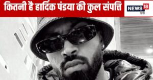 Read more about the article Hardik Pandya Net Worth: आलीशान घर- लग्जरी गाड़ियां… रॉयल जिंदगी जीते हैं हार्दिक पंड्या, जानिए कितनी है नेट वर्थ