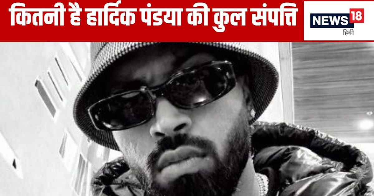 You are currently viewing Hardik Pandya Net Worth: आलीशान घर- लग्जरी गाड़ियां… रॉयल जिंदगी जीते हैं हार्दिक पंड्या, जानिए कितनी है नेट वर्थ