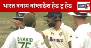 Read more about the article IND vs BAN Head To Head: भारत के खिलाफ 24 साल से जीत को तरस रहा बांग्लादेश, क्या इस बार होगा उलटफेर? क्या कहते हैं आंकड़े